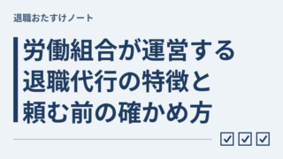 労働組合が運営する退職代行の特徴と頼む前の確かめ方